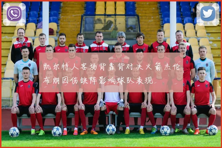 凯尔特人客场背靠背对决火箭杰伦布朗因伤缺阵影响球队表现