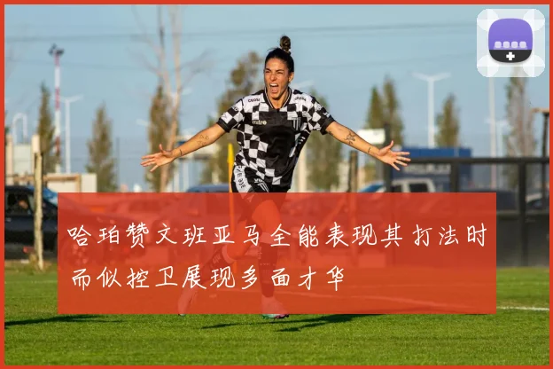 哈珀赞文班亚马全能表现其打法时而似控卫展现多面才华