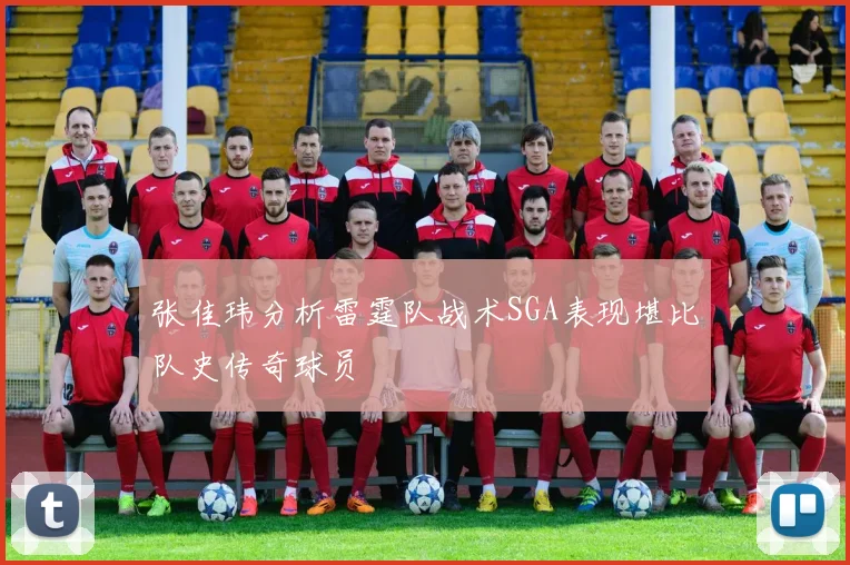 张佳玮分析雷霆队战术SGA表现堪比队史传奇球员