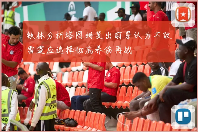 铁林分析塔图姆复出前景认为不敌雷霆应选择彻底养伤再战