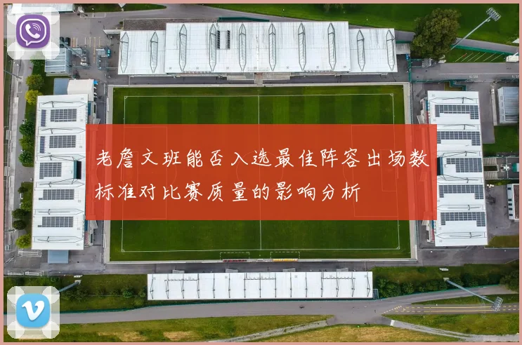 老詹文班能否入选最佳阵容出场数标准对比赛质量的影响分析