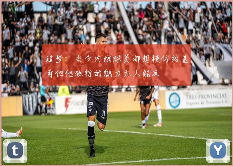 追梦：当今内线球员都想模仿约基奇但他独特的魅力无人能及