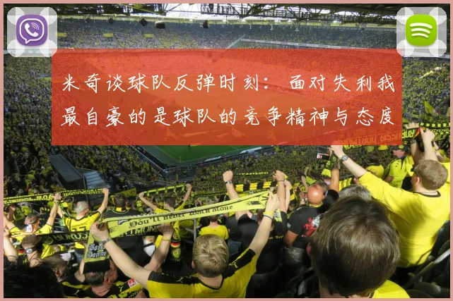 米奇谈球队反弹时刻：面对失利我最自豪的是球队的竞争精神与态度