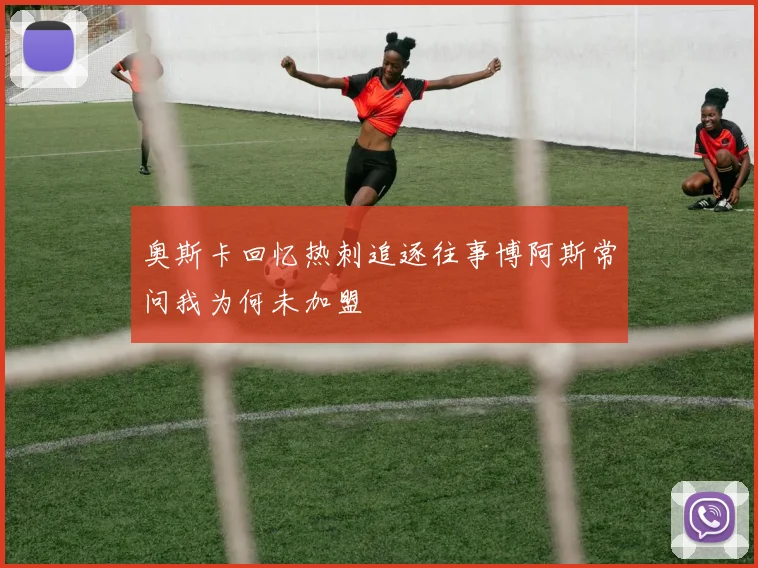 奥斯卡回忆热刺追逐往事博阿斯常问我为何未加盟