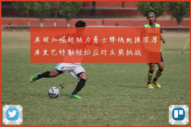 库明加崛起助力勇士锋线轮换深厚库里巴特勒轻松应对灰熊挑战